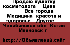 Продаю кушетку косметолога. › Цена ­ 25 000 - Все города Медицина, красота и здоровье » Другое   . Челябинская обл.,Катав-Ивановск г.